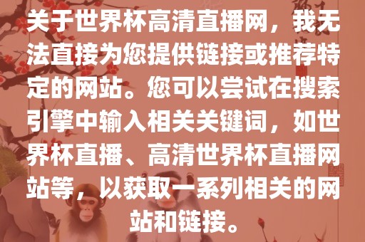 关于世界杯高清直播网，我无法直接为您提供链接或推荐特定的网站。您可以尝试在搜索引擎中输入相关关键词，如世界杯直播、高清世界杯直播网站等，以获取一系列相关的网站和链接。眉山市正发家政服务有限公司