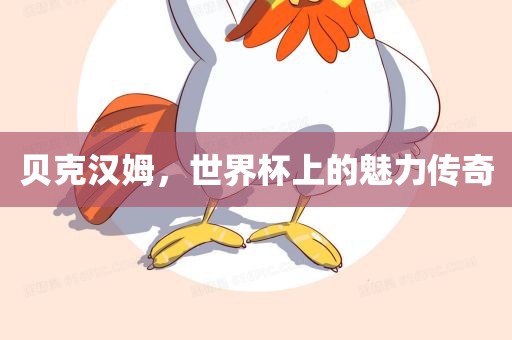 贝克汉姆，世界杯上的魅力传奇