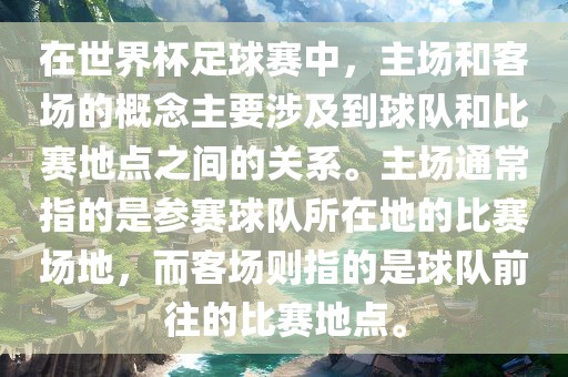 在世界杯足球赛中，主场和客场的概念主要涉及到球队和比赛地点之间的关系。主场通常指的是参赛球队所在地的比赛场地，而客场则指的是球队前往的比赛地点。眉山市正发家政服务有限公司