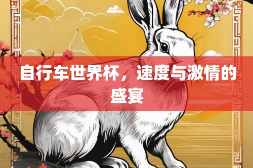 自行车世界眉山市正发家政服务有限公司杯，速度与激情的盛宴