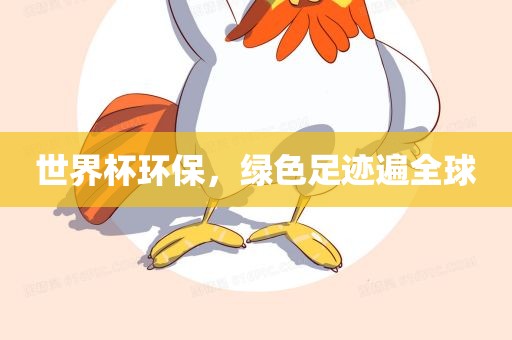 世界杯环保，绿色足迹遍全球眉山市正发家政服务有限公司