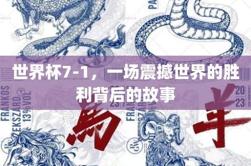 世界杯7-1，一场震撼世界的胜利背后的故事眉山市正发家政服务有限公司