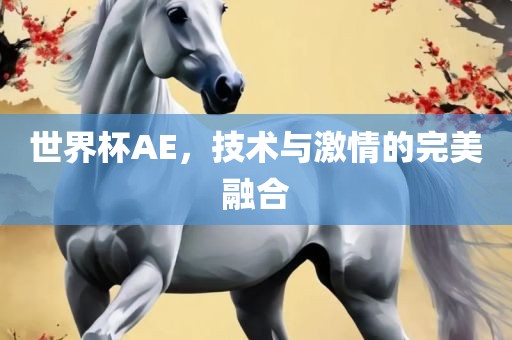 技术与激情的融合