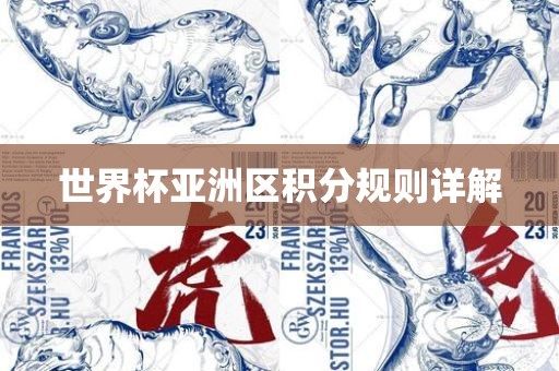 世界杯亚洲区积分规则详解