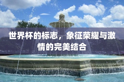 世界杯的标志，象征荣耀与激情的完美结合