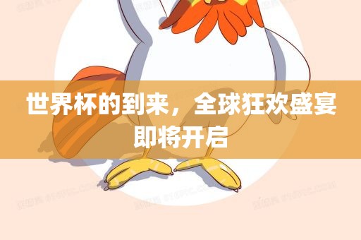 世界杯的到来，全球狂欢盛宴即将开启眉山市正发家政服务有限公司