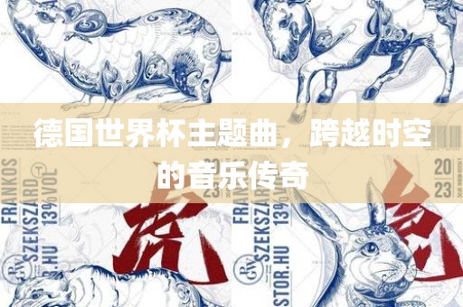 德国世界杯主题曲，跨越时空的音乐传奇