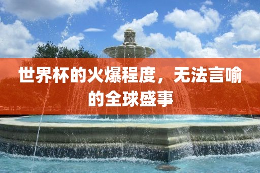 全球盛事
