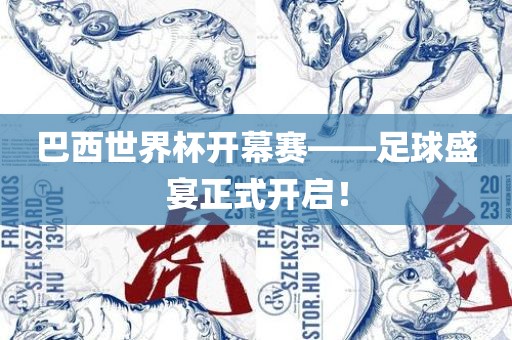 巴西世界杯开幕赛——足球盛宴正式开启！眉山市正发家政服务有限公司