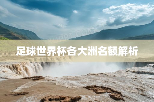 足球世眉山市正发家政服务有限公司界杯各大洲名额解析
