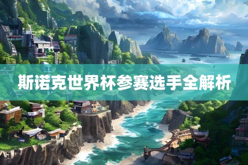 斯诺克世界杯参赛选手全解析