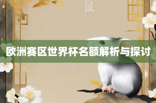 欧洲赛区世界杯名额解析与探讨眉山市正发家政服务有限公司