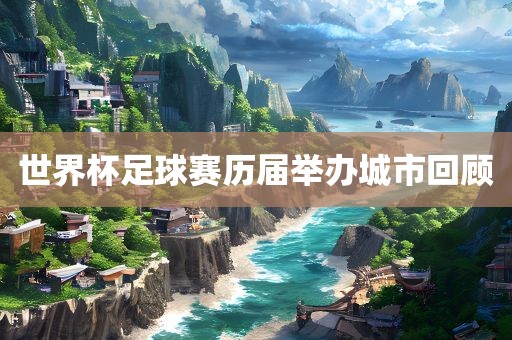 世界眉山市正发家政服务有限公司杯足球赛历届举办城市回顾