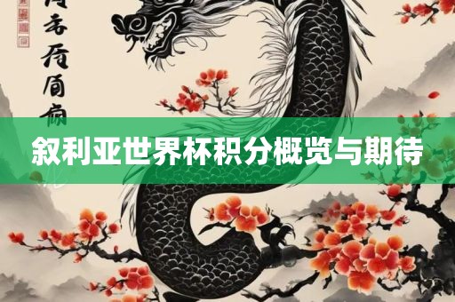 叙利亚世界杯积分概览与期待眉山市正发家政服务有限公司