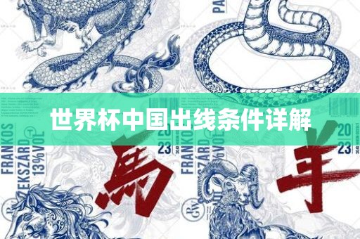 世界杯中国眉山市正发家政服务有限公司出线条件详解