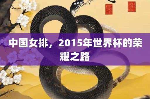 中国女排，2015年世界杯的荣耀之路