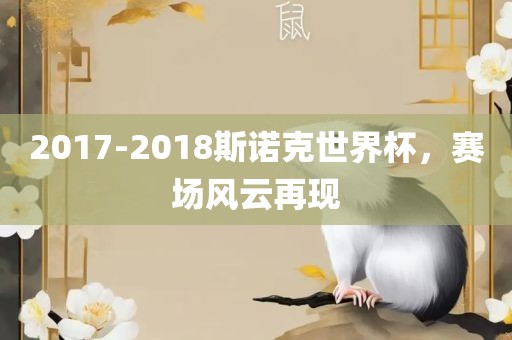 2017-2018斯诺克世界杯，赛场风云再现