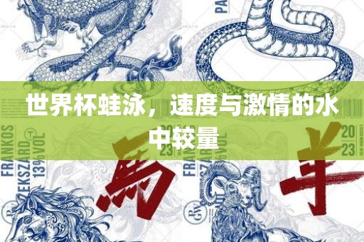 世界杯蛙泳，速度与激情的水中较量眉山市正发家政服务有限公司