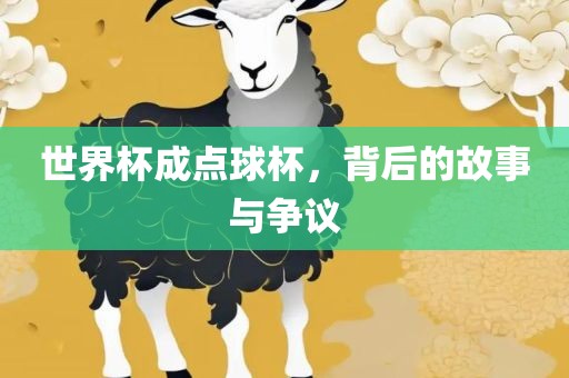 眉山市正发家政服务有限公司世界杯成点球杯，背后的故事与争议