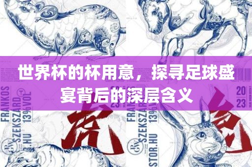世界杯的杯用意，探寻足球盛宴背后的深层含义眉山市正发家政服务有限公司