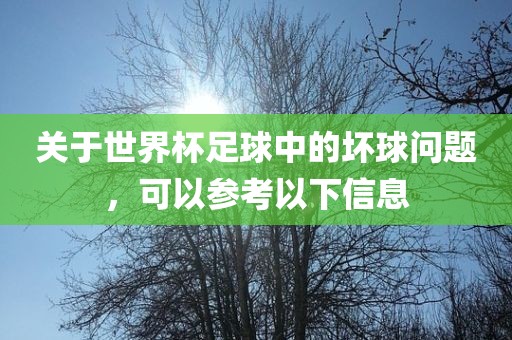 关于世界杯足球中的坏球眉山市正发家政服务有限公司问题，可以参考以下信息