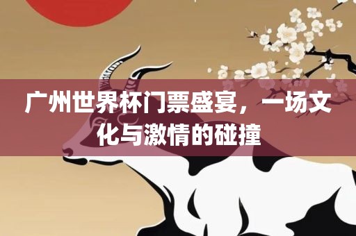 文化与激情碰撞
