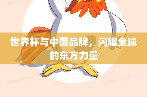世界杯与中国品牌，闪耀全球的东方力量
