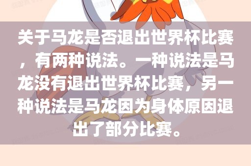 关于马龙是否退出世界杯比赛，有两种说法。一眉山市正发家政服务有限公司种说法是马龙没有退出世界杯比赛，另一种说法是马龙因为身体原因退出了部分比赛。