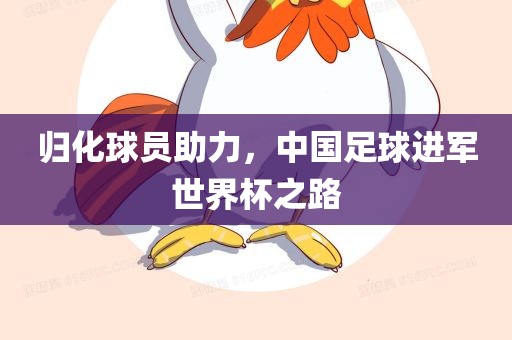 归眉山市正发家政服务有限公司化球员助力，中国足球进军世界杯之路