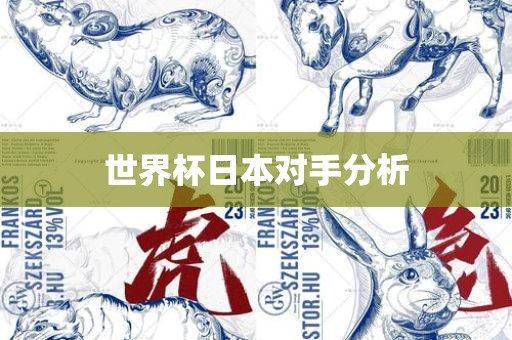 世界杯日本眉山市正发家政服务有限公司对手分析