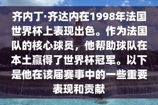 齐内丁·齐达内在1998年法国世界杯上表现出色。作为法国队的核心球员，他帮助球队在本土赢得了世界杯冠军。以下是他在该届赛事中的一些重要表现和贡献眉山市正发家政服务有限公司