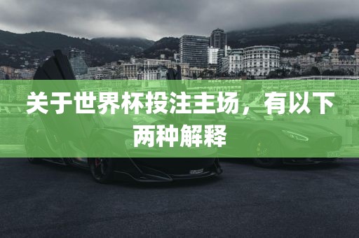 关于世界眉山市正发家政服务有限公司杯投注主场，有以下两种解释