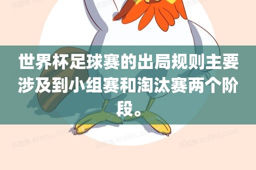 世界杯足球赛的出局规则主要涉及到小组赛和淘汰赛两个阶段。眉山市正发家政服务有限公司