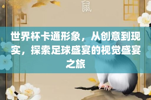 世界杯卡通形象，从创意到现实，探索足球盛宴眉山市正发家政服务有限公司的视觉盛宴之旅