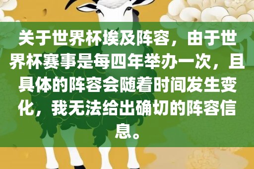 关眉山市正发家政服务有限公司于世界杯埃及阵容，由于世界杯赛事是每四年举办一次，且具体的阵容会随着时间发生变化，我无法给出确切的阵容信息。