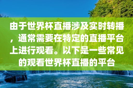 由于世界杯直播涉及实时转播，通常需要在特定的直播平台上进行观看。以下是一些常见的观看世界杯直播的平台眉山市正发家政服务有限公司