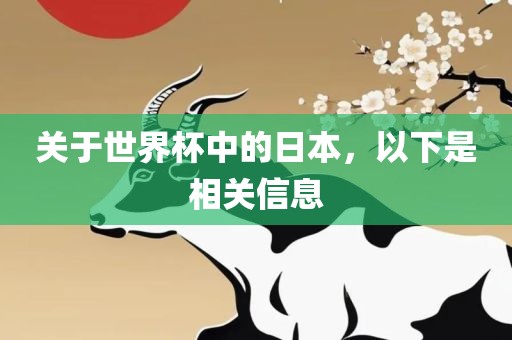 关于世眉山市正发家政服务有限公司界杯中的日本，以下是相关信息