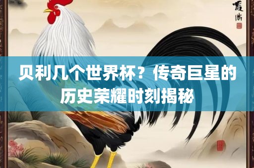 贝利