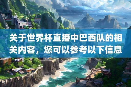 关于眉山市正发家政服务有限公司世界杯直播中巴西队的相关内容，您可以参考以下信息