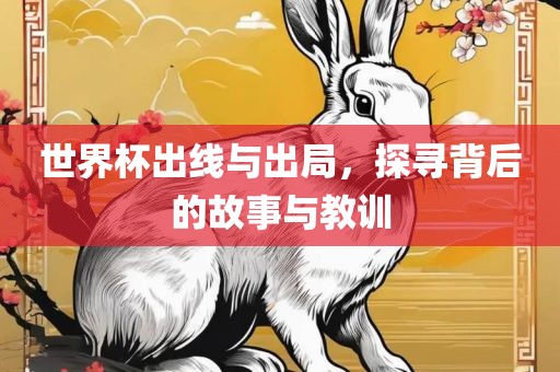 世界杯眉山市正发家政服务有限公司出线与出局，探寻背后的故事与教训
