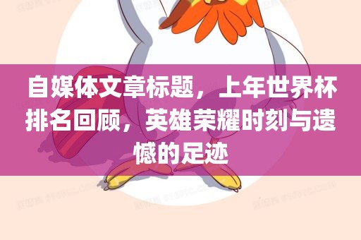 世界杯排名回顾