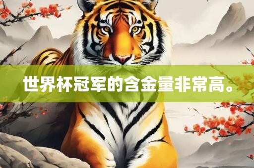 世界杯冠军的含金量眉山市正发家政服务有限公司非常高。